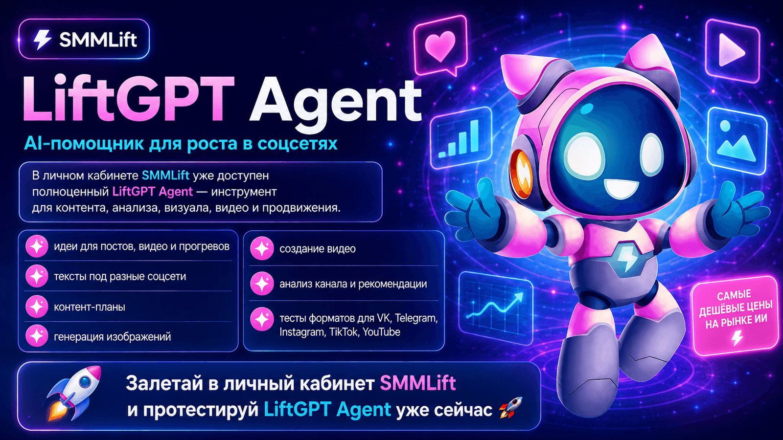 LiftGPT Agent уже доступен в личном кабинете SMMLift!